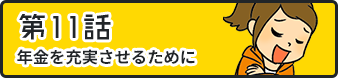 第11話年金を通じた世代間のつながり