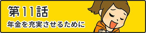 第11話年金を通じた世代間のつながり