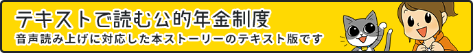 テキストで読む公的年金制度