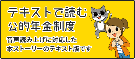 テキストで読む公的年金制度