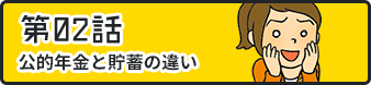 第02話公的年金の意義