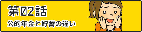 第02話公的年金の意義