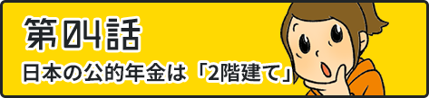 第04話日本の公的年金は「2階建て」