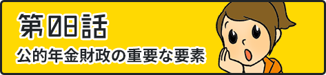 第08話財政検証の重要な要素は？