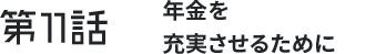 第11わ 年金を充実させるために