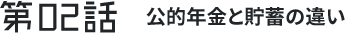 第2わ 公的年金と貯蓄の違い