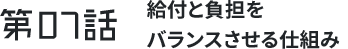 第7わ 給付と負担をバランスさせる仕組み