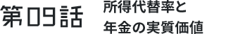 第9わ 所得代替率と年金の実質価値