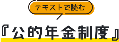 テキストで読む公的年金制度