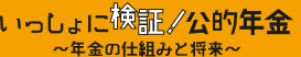 いっしょに検証！ 公的年金～財政検証結果から読み解く年金の将来～