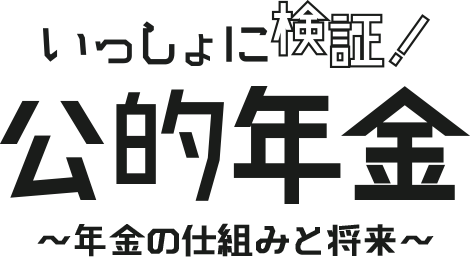 年金の仕組みと将来