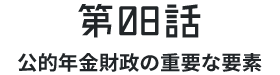 第08話財政検証の重要な要素は？