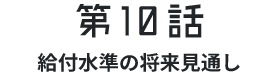 第10話少子高齢化の影響